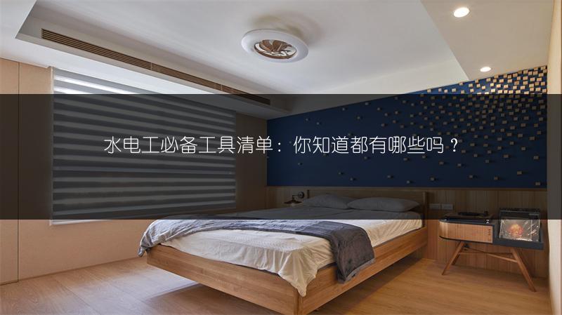 水电工必备工具清单:你知道都有哪些吗?