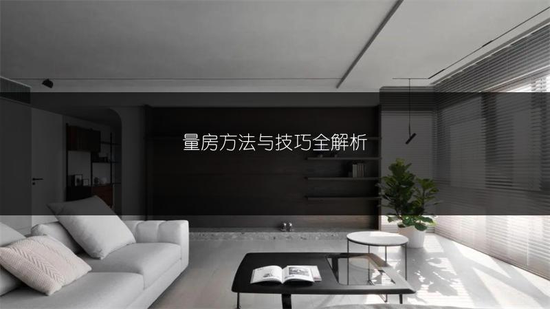 量房方法与技巧全解析
