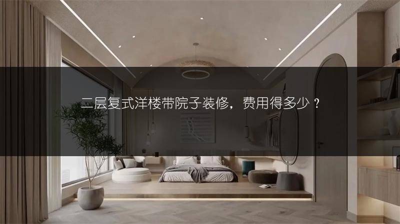 二层复式洋楼带院子装修，费用得多少？