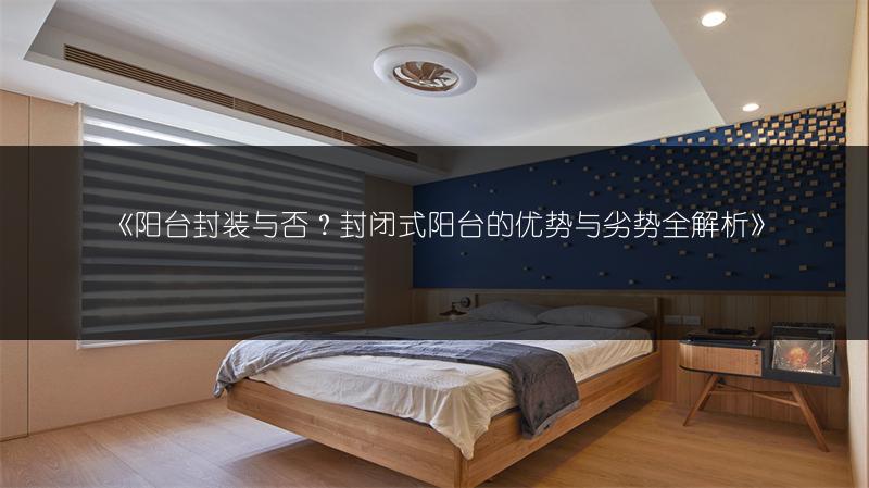 《阳台封装与否?封闭式阳台的优势与劣势全解析》