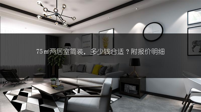 75㎡两居室简装，多少钱合