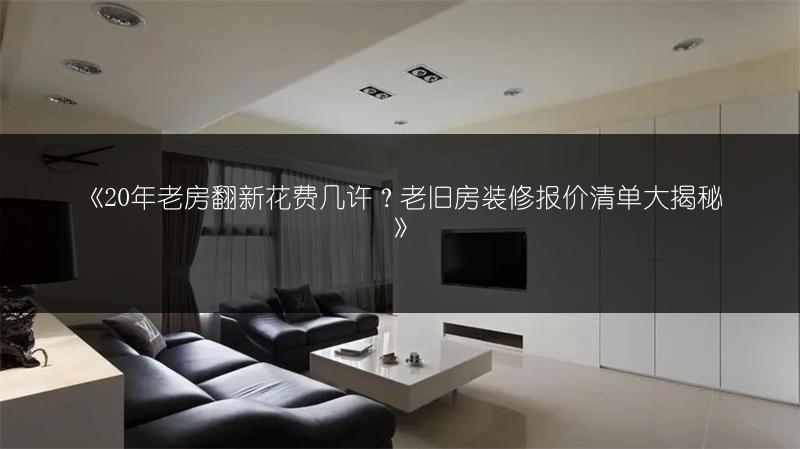 20老房翻新花费几许？老旧房装修报价清单大揭秘