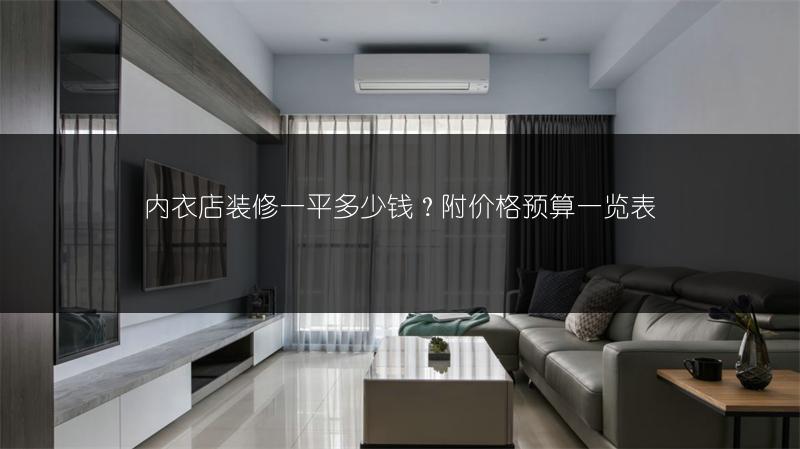 内衣店装修一平多少钱?附价格预算一览表