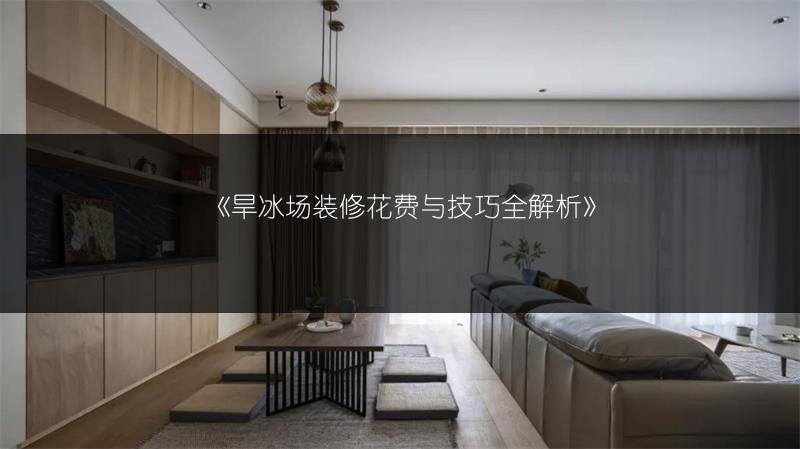 旱冰场装修花费与技巧全解析