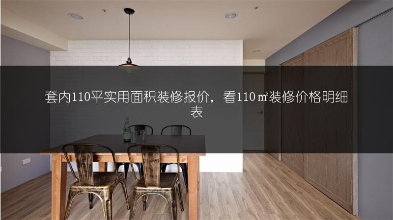 套内110平实用面积装修报价，看110㎡装修价格明细表