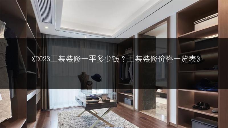 工装装修一平多少钱？工装装修价格一览表