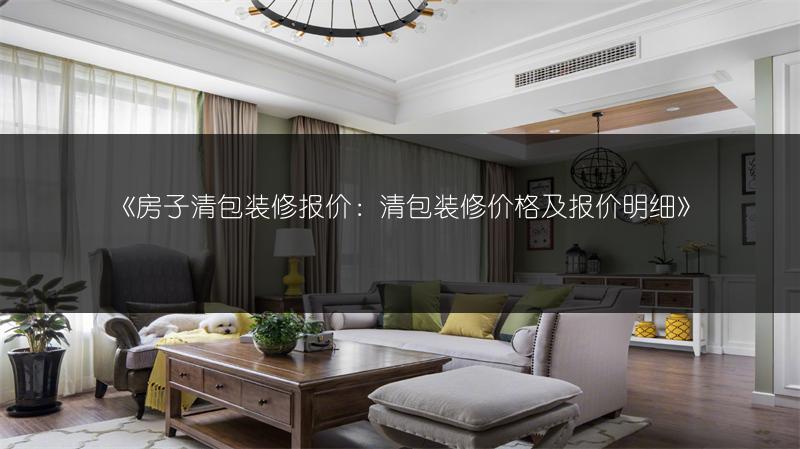房子清包装修报价：清包装修价格及报价明细