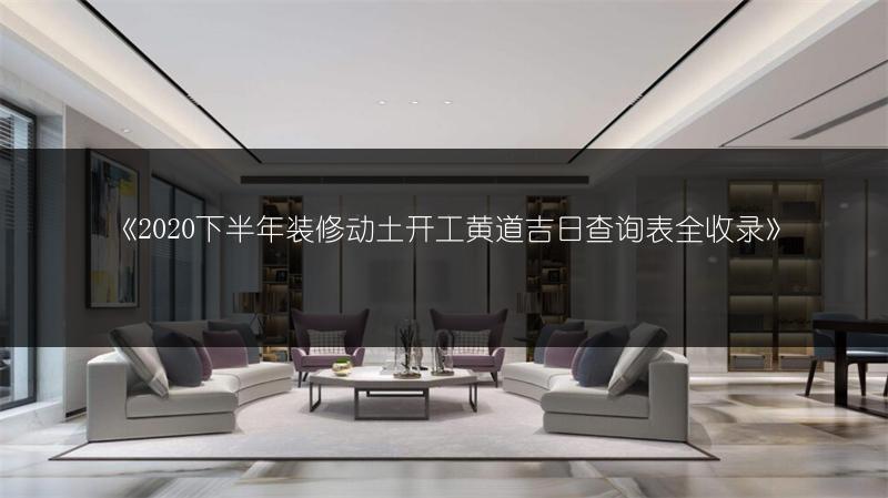 下半装修动土开工黄道吉日查询表全收录