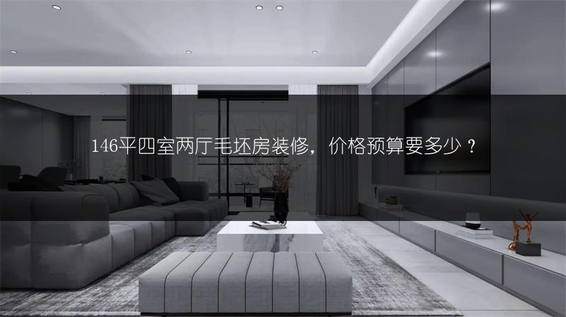 146平四室两厅毛坯房装修，价格预算要多少？