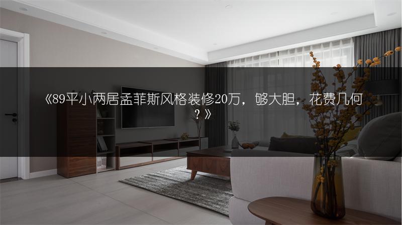89平小两居孟菲斯风格装修20万，够大胆，花费几何？