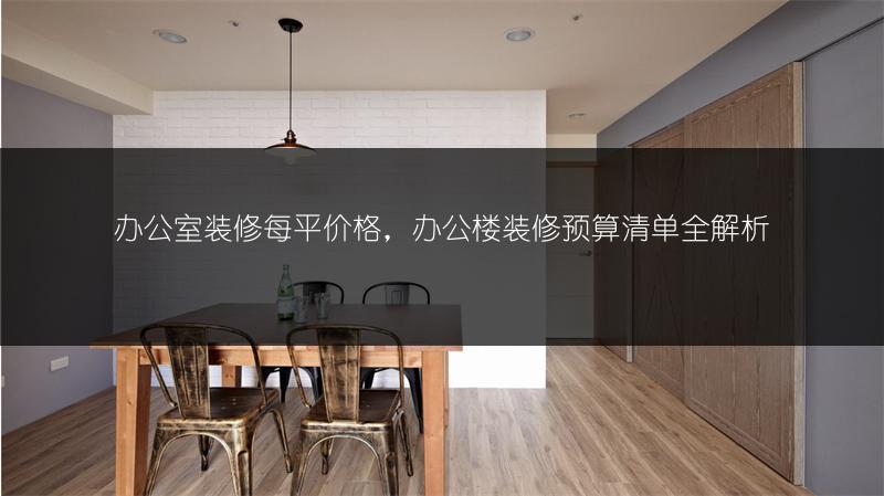办公室装修每平价格，办公楼装修预算清单全解析
