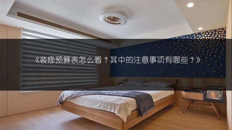 装修预算表怎么看？其中的注意事项有哪些？