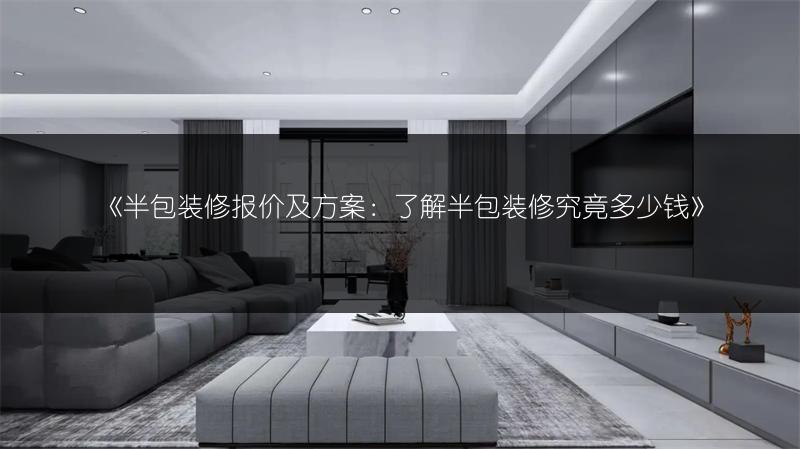 半包装修报价及方案：了解半包装修究竟多少钱