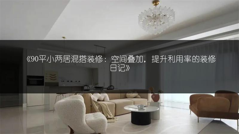 《90平小两居混搭装修:空间叠加,提升利用率的装修日记》