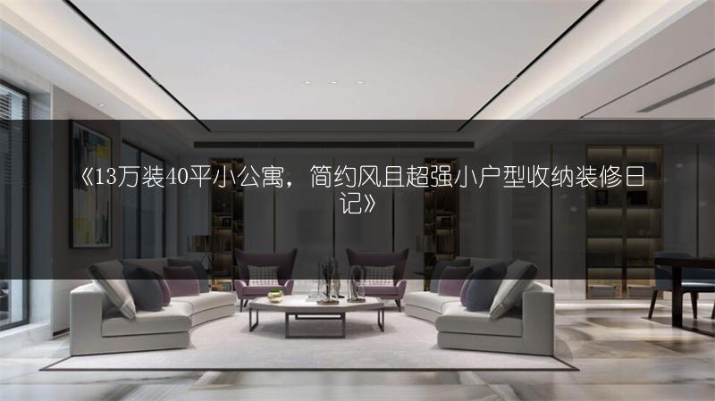 《13万装40平小公寓,简约风且超强小户型收纳装修日记》