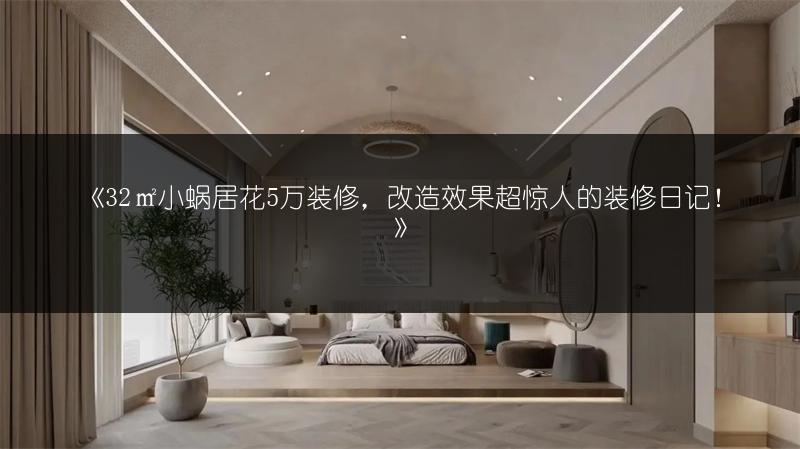 32㎡小蜗居花5万装修，改造效果超惊人的装修日记！
