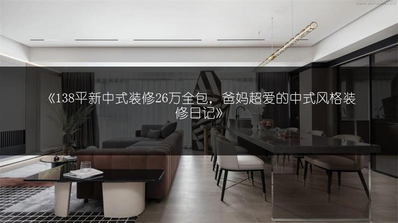 138平新中式装修26万全包，爸妈超爱的中式风格装修日记