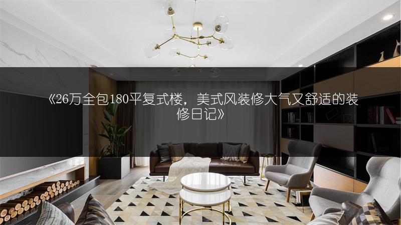 26万全包180平复式楼，美式风装修大气又舒适的装修日记