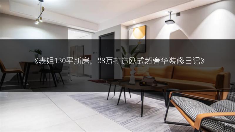 表姐130平新房，28万打造欧式超奢华装修日记