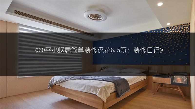 60平小蜗居简单装修仅花6.5万：装修日记