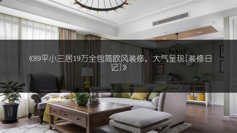 89平小三居19万全包简欧风装修，大气呈现[装修日记]
