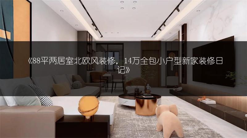 《88平两居室北欧风装修,14万全包小户型新家装修日记》