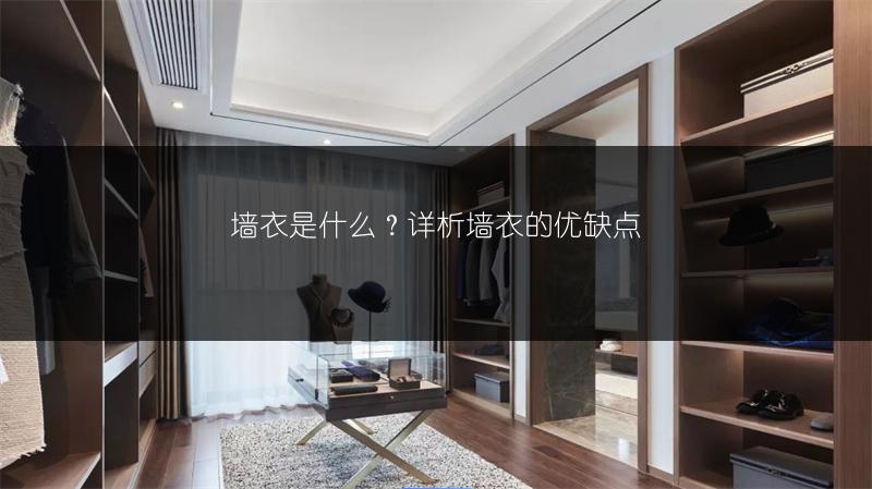 墙衣是什么？详析墙衣的优缺点