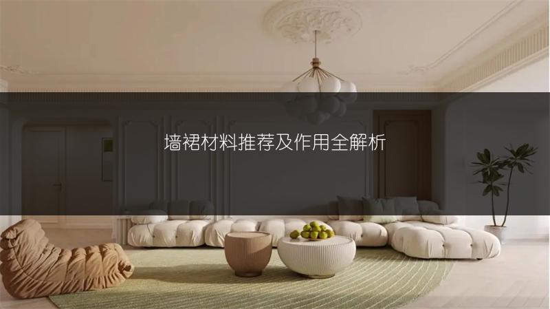墙裙材料推荐及作用全解析