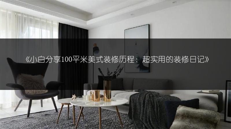 《小白分享100平米美式装修历程:超实用的装修日记》