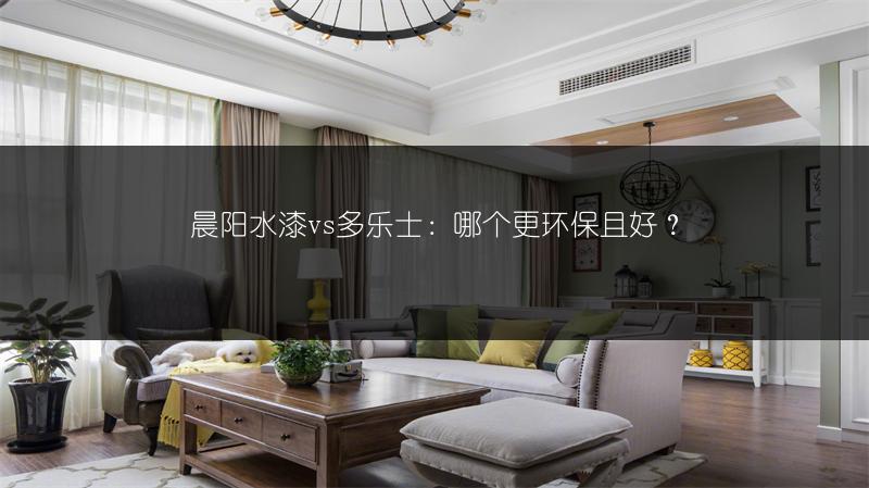 晨阳水漆vs多乐士:哪个更环保且好?