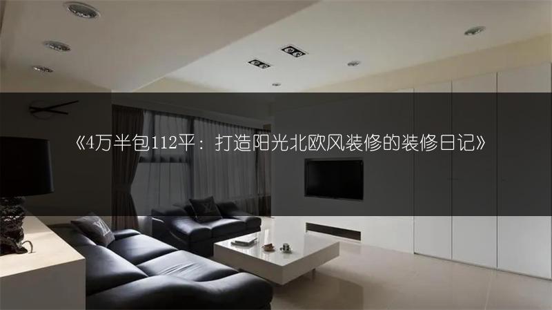 《4万半包112平：打造阳光北欧风装修的装修日记》