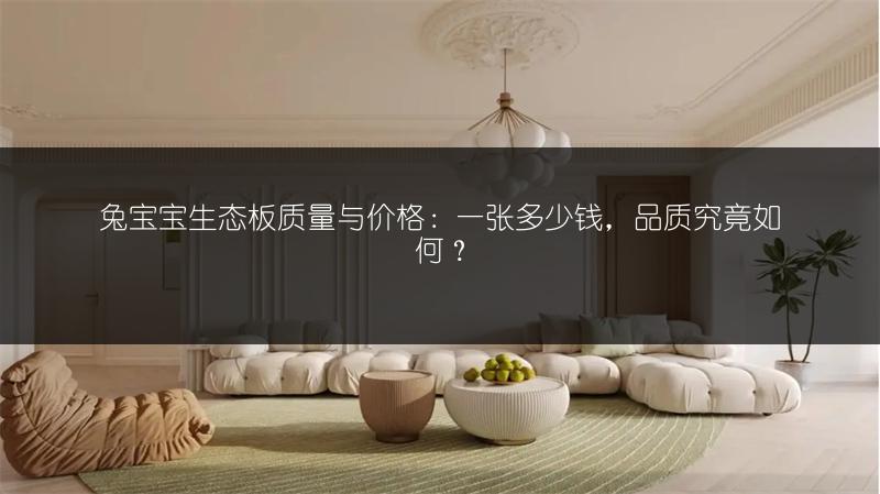 兔宝宝生态板质量与价格:一张多少钱,品质究竟如何?