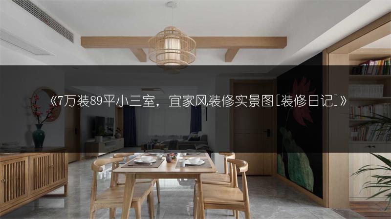 《7万装89平小三室，宜家风装修实景图[装修日记]》
