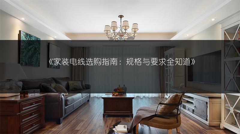家装电线选购指南：规格与要求全知道
