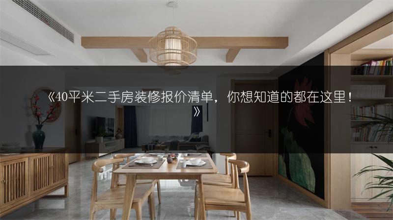 40平米二手房装修报价清单，你想知道的都在这里！