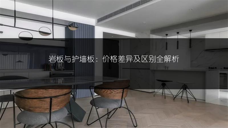 岩板与护墙板:价格差异及区别全解析