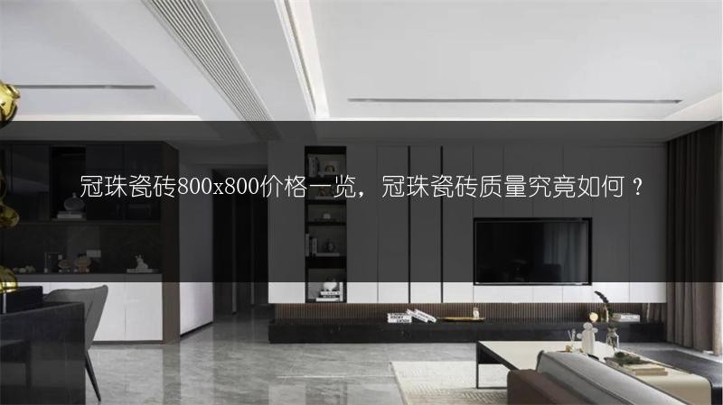 冠珠瓷砖800x800价格一览，冠珠瓷砖质量究竟如何？