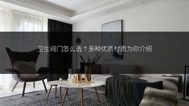 卫生间门怎么选？多种优质材质为你介绍