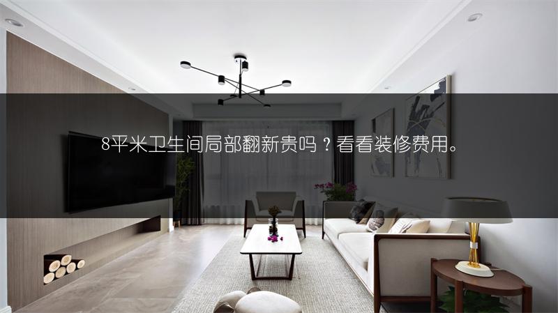 8平米卫生间局部翻新贵吗？看看装修费用。