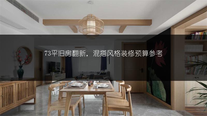 73平旧房翻新,混搭风格装修预算参考