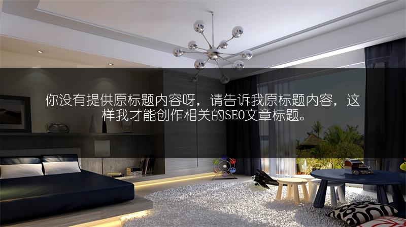 强化地板安装价几何？六大选购技巧助您选好强化地板