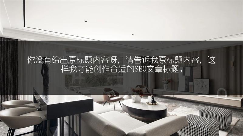 吊顶装修：什么吊顶材料好及价格