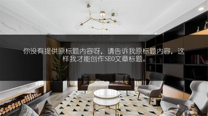 全国墙布十大品牌排名及价格（一平多少钱）