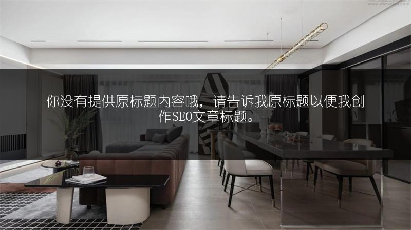 卫浴五金选购指南：装修时卫浴五金的挑选要点