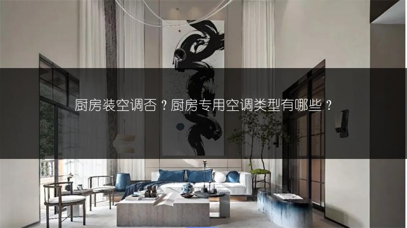 厨房装空调否？厨房专用空调类型有哪些？