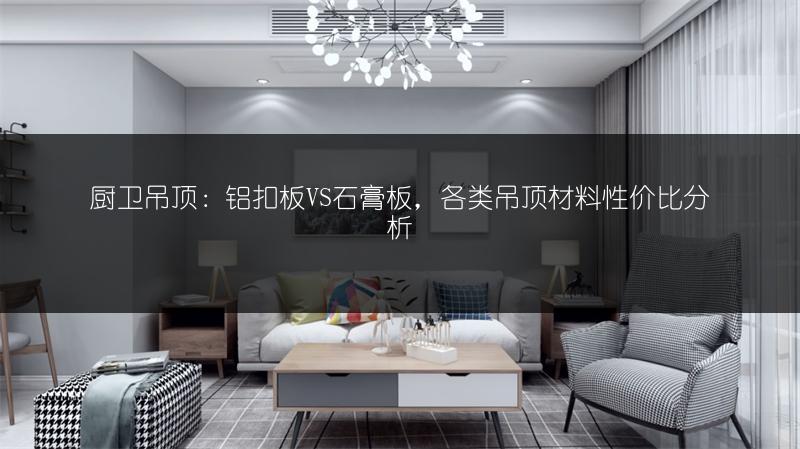 厨卫吊顶：铝扣板VS石膏板，各类吊顶材料性价比分析