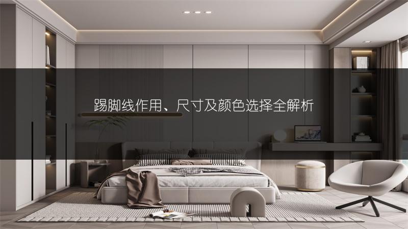 踢脚线作用、尺寸及颜色选择全解析