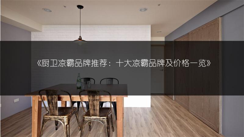 《厨卫凉霸品牌推荐:十大凉霸品牌及价格一览》