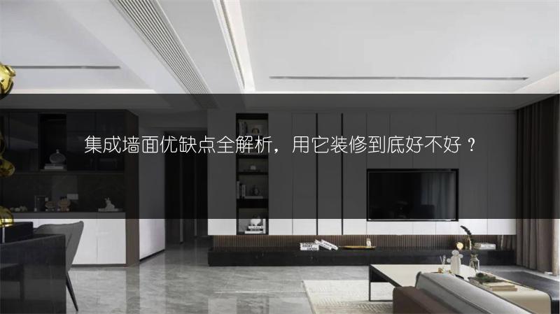 集成墙面价格：各材质集成墙面价格表