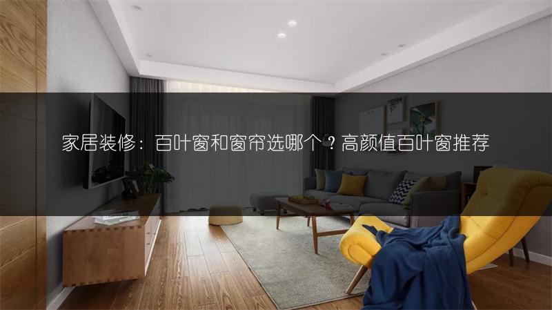 家居装修：百叶窗和窗帘选哪个？高颜值百叶窗推荐